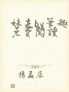 妹夫by笔趣阁免费阅读
