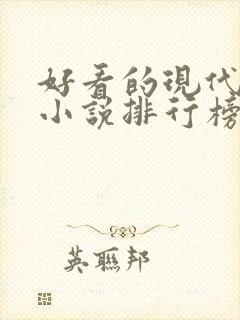 好看的现代言情小说排行榜前十名封面