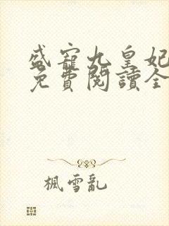 盛宠九皇妃全文免费阅读全文