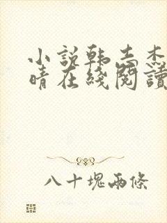小说韩志杰许兰晴在线阅读封面