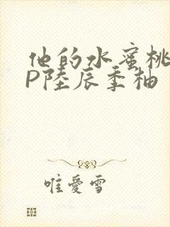 他的水蜜桃POP陆辰季柚封面