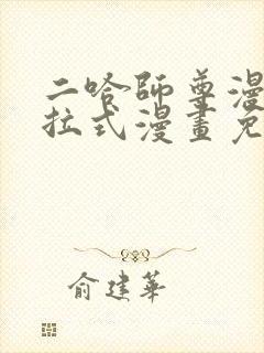 二哈师尊漫画下拉式漫画免费阅读