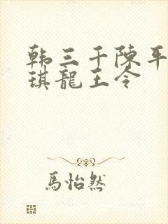 韩三千陈平苏雨琪龙王令