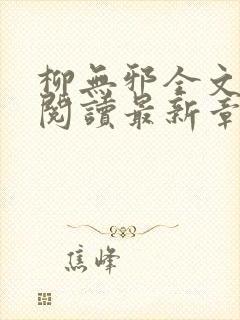 柳无邪全文免费阅读最新章节封面