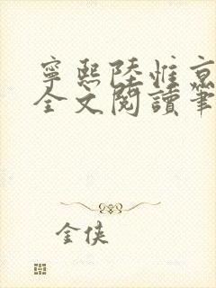 宁熙陆惟京免费全文阅读笔趣阁