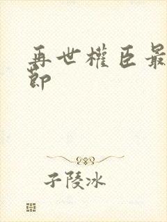 再世权臣最新章节封面