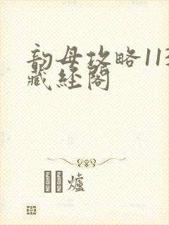 韵母攻略113藏经阁