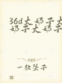 36d大奶子大奶子大奶子