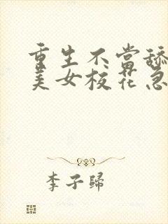 重生不当舔狗,美女校花急了?