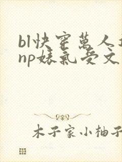 bl快穿万人迷np婊气受文封面