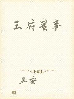 王府蜜事