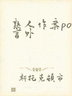 熟人作案po在言外