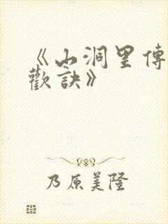 《山洞里传承合欢诀》