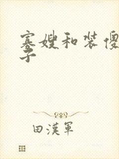 寡嫂和装傻小叔子封面