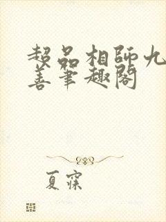 超品相师九灯和善笔趣阁