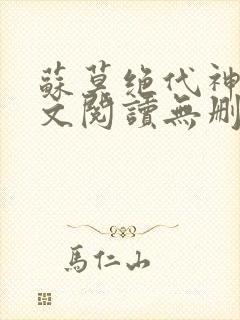 苏莫绝代神主全文阅读无删减
