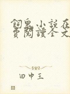 饲鬼小说在线免费阅读全文未删减