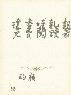 琼秀哺乳期小说免费阅读最新章节更