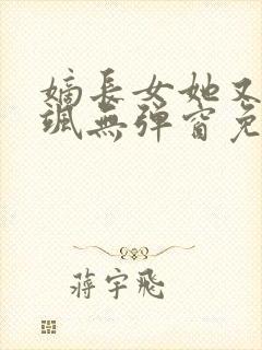 嫡长女她又美又飒无弹窗免费阅读封面