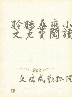 聆听桑恋小说全文免费阅读最新章节