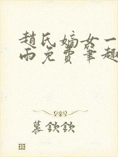 赵氏嫡女一蓑烟雨免费笔趣完整版