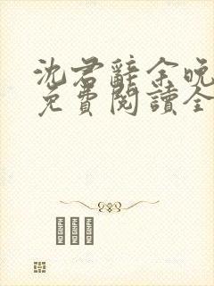 沈君辞余晚小说免费阅读全文最新章节封面