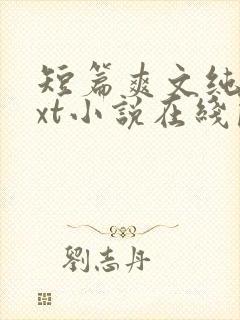 短篇爽文纯爱txt小说在线阅读