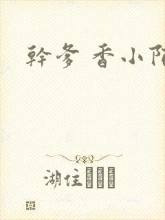 干爹 香小陌