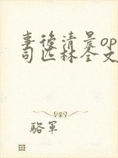 事后清晨op阿司匹林全文免费阅读封面