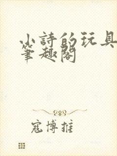 小诗的玩具日记笔趣阁封面