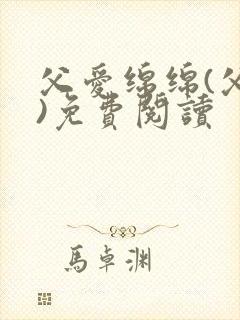 父爱绵绵(父女)免费阅读封面