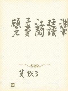 顾柔江廷渊全文免费阅读笔趣阁