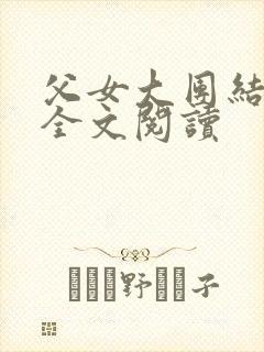 父女大团结小说全文阅读