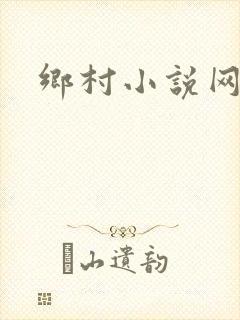 乡村小说网