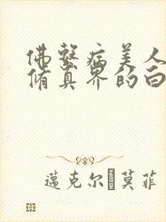 佛系病美人是全修真界的白月光