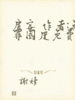 房客 作者:无罪国度免费阅读全文