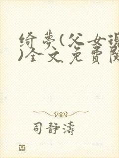 绮梦(父女现言)全文免费阅读