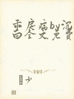 乖戾病by沉郁白全文免费笔趣阁封面