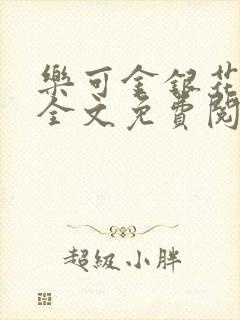 乐可金银花在线全文免费阅读冷