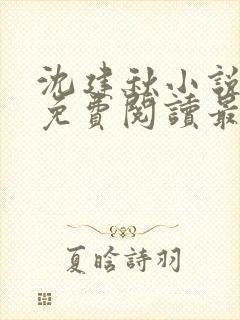 沈建秋小说全文免费阅读最新章节