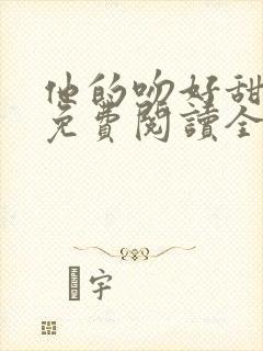 他的吻好甜小说免费阅读全文