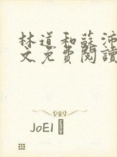 林道和苏沛贞全文免费阅读