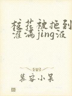 校花被拖到公厕灌满jing液封面