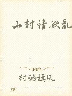 山村情欲乱小说