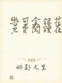 乐可金银花全文免费阅读在线笔趣阁软件无广