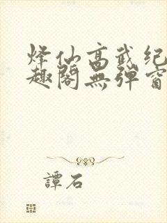 烽仙高武纪元笔趣阁无弹窗