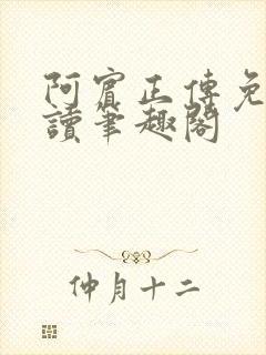 阿宾正传免费阅读笔趣阁