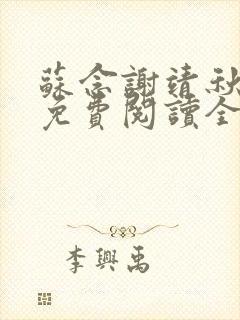 苏念谢靖秋小说免费阅读全文最新