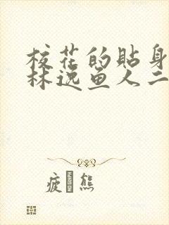 校花的贴身高手林逸鱼人二代