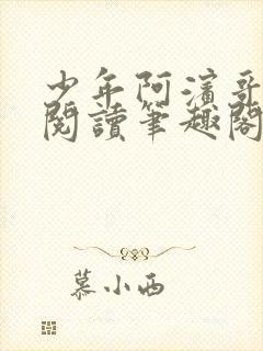 少年阿滨哥全文阅读笔趣阁封面